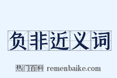 负非近义词是什么意思的图片